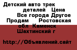 Детский авто-трек Magic Track - 220 деталей › Цена ­ 2 990 - Все города Другое » Продам   . Ростовская обл.,Каменск-Шахтинский г.